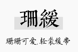 珊缓名字的寓意及含义