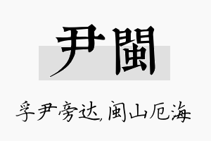 尹闽名字的寓意及含义