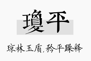 琼平名字的寓意及含义