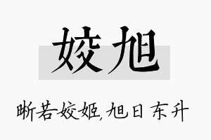 姣旭名字的寓意及含义