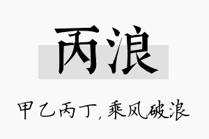 丙浪名字的寓意及含义