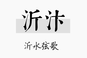 沂汴名字的寓意及含义