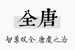 全唐名字的寓意及含义