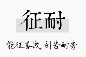 征耐名字的寓意及含义