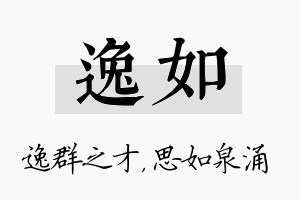 逸如名字的寓意及含义