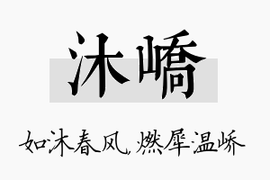 沐峤名字的寓意及含义