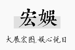 宏娱名字的寓意及含义