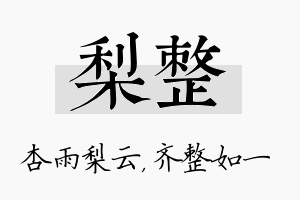 梨整名字的寓意及含义