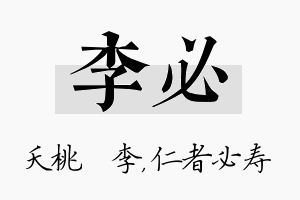 李必名字的寓意及含义