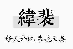 纬裴名字的寓意及含义