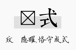 玟式名字的寓意及含义