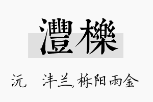 沣栎名字的寓意及含义