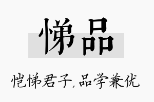 悌品名字的寓意及含义