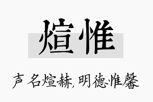 煊惟名字的寓意及含义