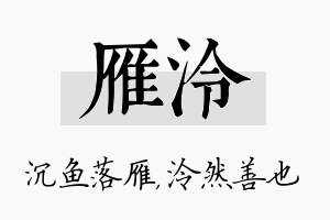 雁泠名字的寓意及含义