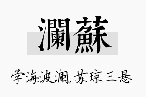 澜苏名字的寓意及含义