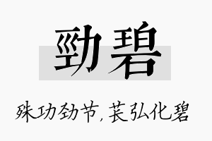 劲碧名字的寓意及含义