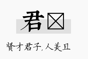 君偲名字的寓意及含义