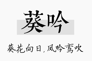 葵吟名字的寓意及含义