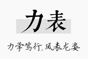 力表名字的寓意及含义