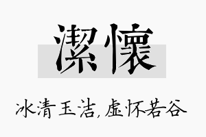 洁怀名字的寓意及含义