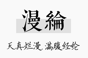 漫纶名字的寓意及含义