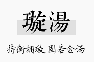 璇汤名字的寓意及含义