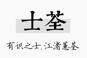 士荃名字的寓意及含义