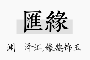 汇缘名字的寓意及含义