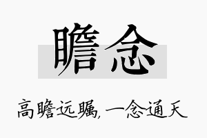 瞻念名字的寓意及含义