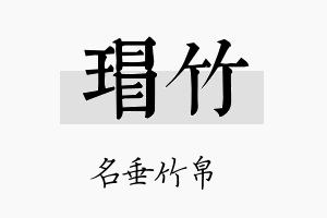 瑁竹名字的寓意及含义