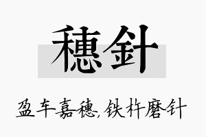 穗针名字的寓意及含义