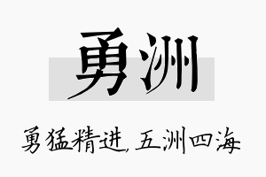 勇洲名字的寓意及含义