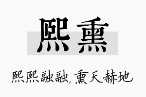 熙熏名字的寓意及含义