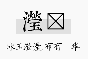 滢橦名字的寓意及含义