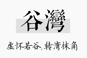 谷湾名字的寓意及含义