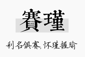 赛瑾名字的寓意及含义