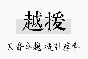 越援名字的寓意及含义