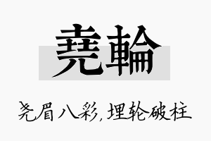 尧轮名字的寓意及含义