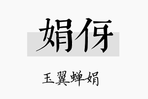 娟伢名字的寓意及含义