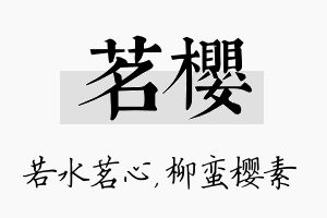 茗樱名字的寓意及含义