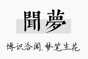 闻梦名字的寓意及含义