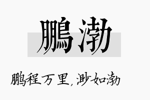 鹏渤名字的寓意及含义