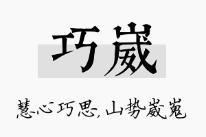 巧崴名字的寓意及含义