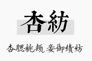 杏纺名字的寓意及含义