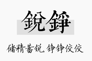 锐铮名字的寓意及含义