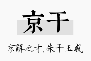 京干名字的寓意及含义