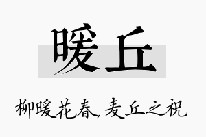 暖丘名字的寓意及含义