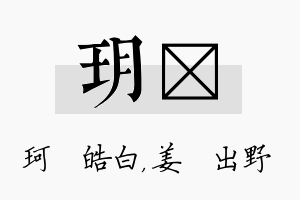 玥嫄名字的寓意及含义