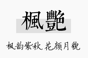 枫艳名字的寓意及含义